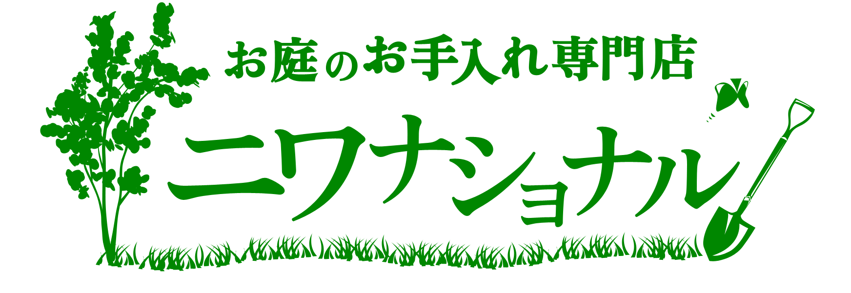 お庭のお手入れ専門店 埼玉 東京 関東