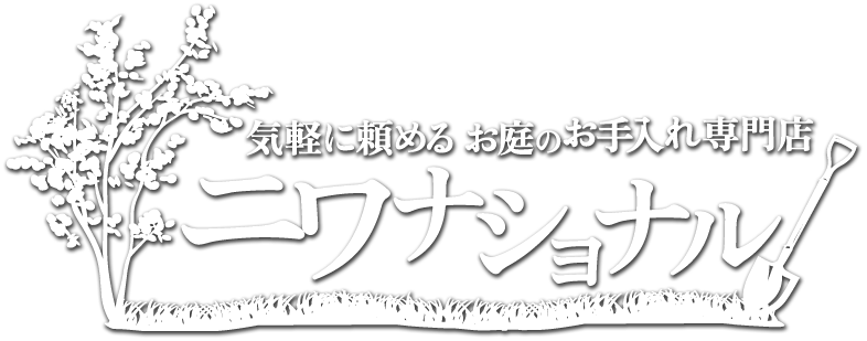 埼玉のお庭のお手入れ ニワナショナル