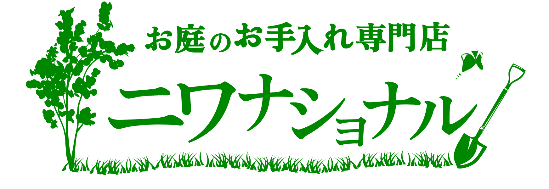 お庭のお手入れ専門店 埼玉 東京 関東