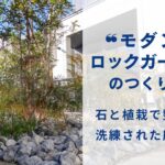 モダンロックガーデンのつくり方
