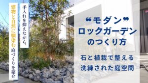 モダンロックガーデンのつくり方
