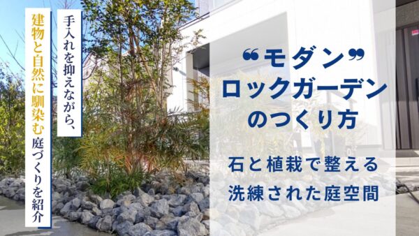 モダンロックガーデンのつくり方