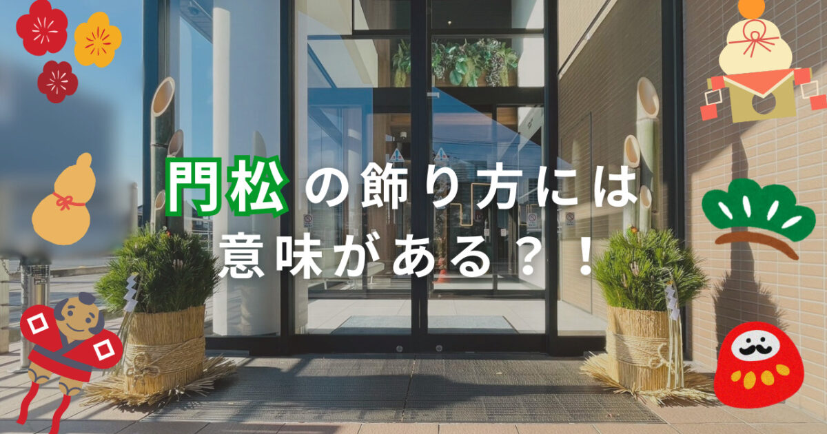 門松の飾り方　アイキャッチ