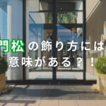 門松の飾り方　アイキャッチ