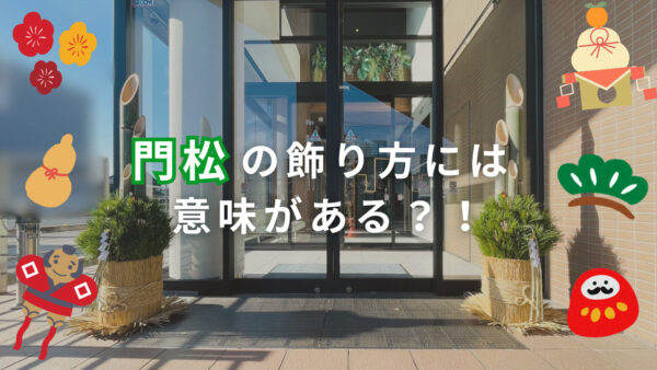 門松の飾り方　アイキャッチ