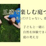 五感で楽しむ庭づくり アイキャッチ