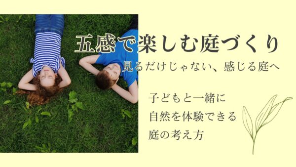五感で楽しむ庭づくり　アイキャッチ