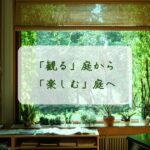 「観る」庭から「楽しむ」庭へ