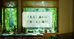 「見る」庭から「楽しむ」庭へ