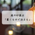庭の印象は「置くもので決まる」|上品で褒められる庭をつくるアイテム選び