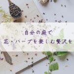 自分の庭で花・ハーブを楽しむという贅沢を