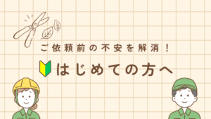 はじめての方へ　アイキャッチ