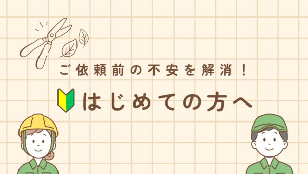 はじめての方へ　アイキャッチ