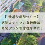 【快適な病院づくり】 病院スタッフの負担軽減！年間プランで管理を楽に！