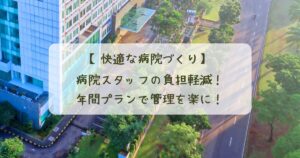 【快適な病院づくり】 病院スタッフの負担軽減!年間プランで管理を楽に!