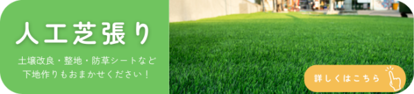 人工芝張りバナー