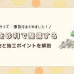 駐車場を砂利で整備する　アイキャッチ