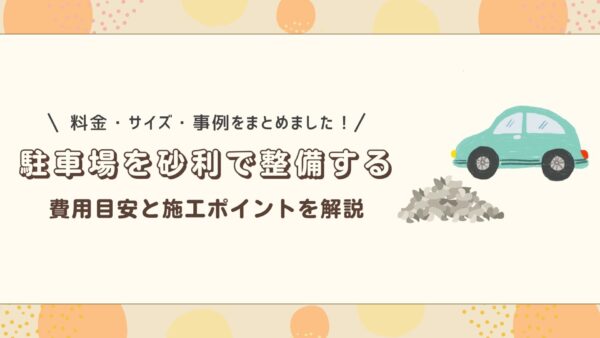 駐車場を砂利で整備する　アイキャッチ