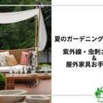 アイキャッチ_ガーデンファニチャーのお手入れ