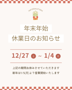 年末年始休業のお知らせ