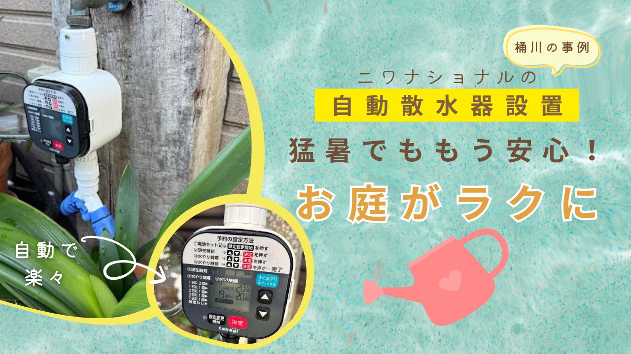 庭の水やりが劇的にラクに！自動散水器を設置した施工事例をご紹介