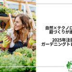 アイキャッチ_ガーデニングトレンド2025