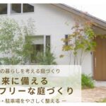 将来に備えるバリアフリーな庭づくり　アイキャッチ