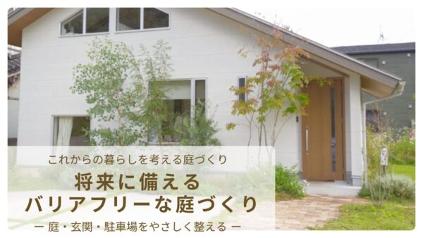 将来に備えるバリアフリーな庭づくり　アイキャッチ