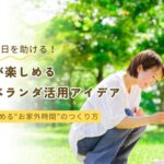 子どもが楽しめるお庭ベランダ活用アイデア　アイキャッチ