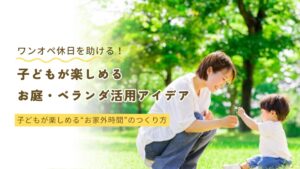 子どもが楽しめるお庭ベランダ活用アイデア　アイキャッチ