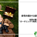 アイキャッチ_庭でお宝発見
