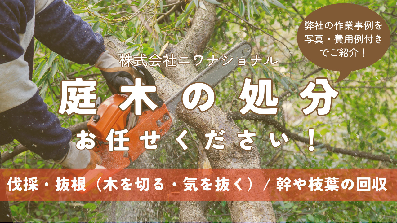 伐採・抜根で庭木を処分！業者に依頼するといくらかかる？| お庭の専門店ニワナショナル（東京・埼玉）