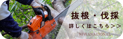 伐採・抜根　バナー