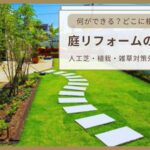 庭リフォームの始め方　アイキャッチ