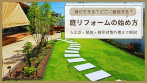 庭リフォームの始め方　アイキャッチ