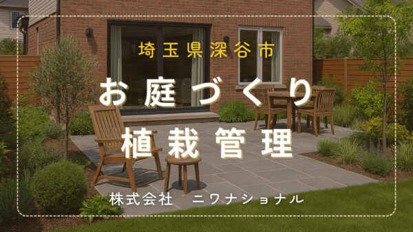 深谷お庭づくりのアイキャッチ