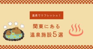 温泉でリフレッシュ！関東にある温泉施設５選