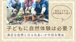 子どもに自然体験は必要？のアイキャッチ
