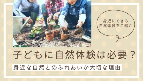 子どもに自然体験は必要？のアイキャッチ