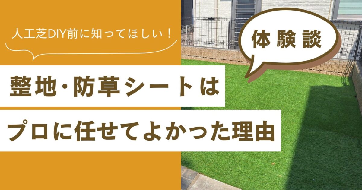 防草シートはプロに任せて良かった理由　アイキャッチ