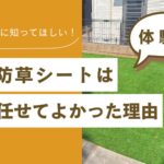 防草シートはプロに任せて良かった理由　アイキャッチ