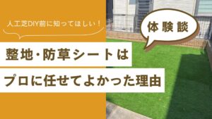 防草シートはプロに任せて良かった理由　アイキャッチ