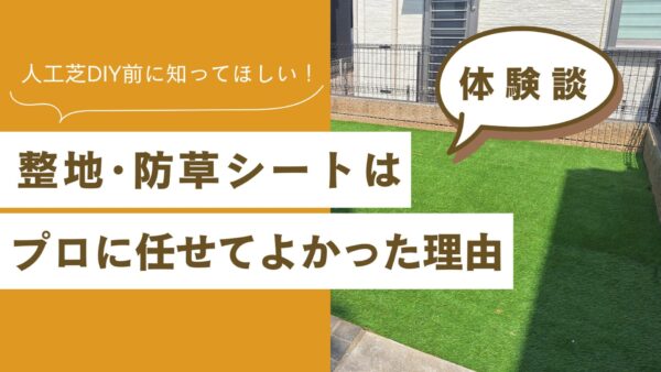 防草シートはプロに任せて良かった理由　アイキャッチ