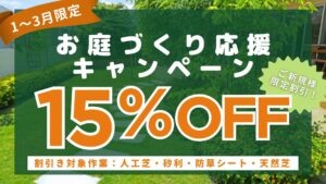人工芝・砂利・防草シート・芝張りがお得なキャンペーン　アイキャッチ
