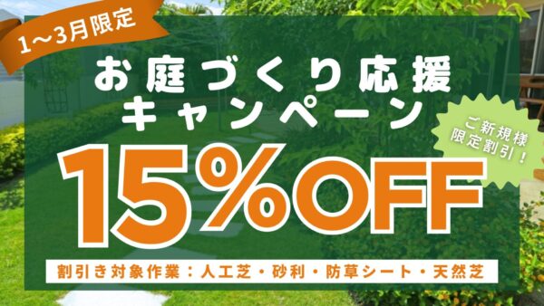 人口芝・砂利・防草シート・芝張りがお得なキャンペーン　アイキャッチ
