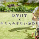 防犯対策×手入れの少ない庭作り