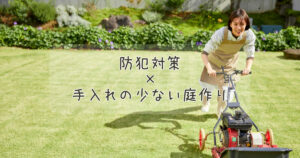防犯対策×手入れの少ない庭作り