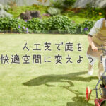 人工芝で庭を快適空間に変えよう！