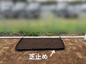 芝止めの画像