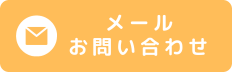 メールお問い合わせアイコン